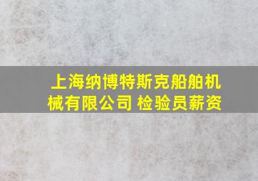 上海纳博特斯克船舶机械有限公司 检验员薪资